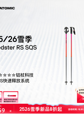 ATOMIC阿托米克滑雪杖2526新品5星铝杖专业雪杆Redster RS SQS