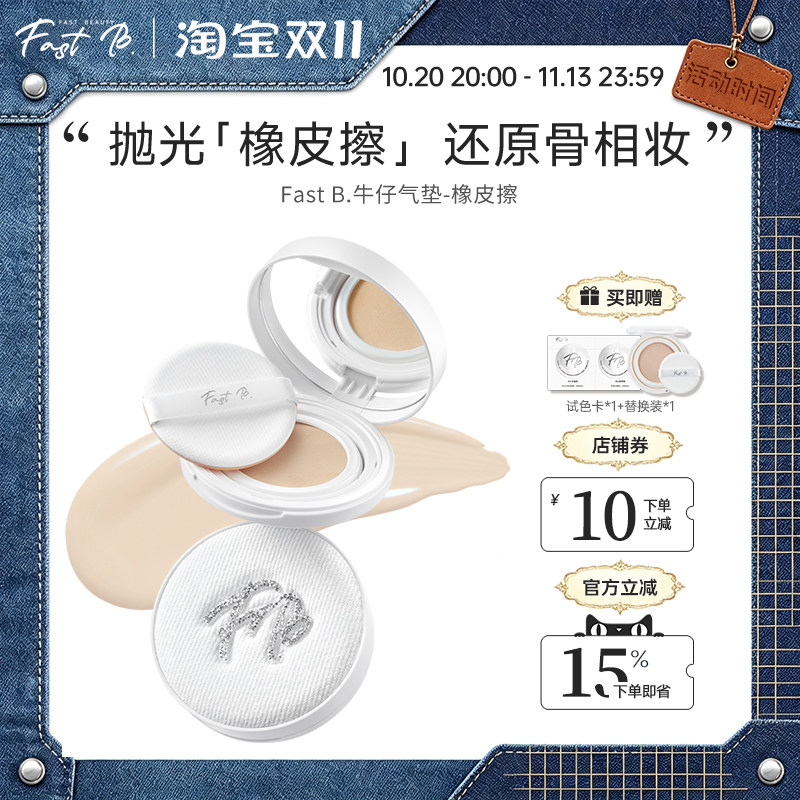 fastb橡皮擦牛仔气垫服帖不脱妆遮瑕气垫打造柔焦光泽肌
