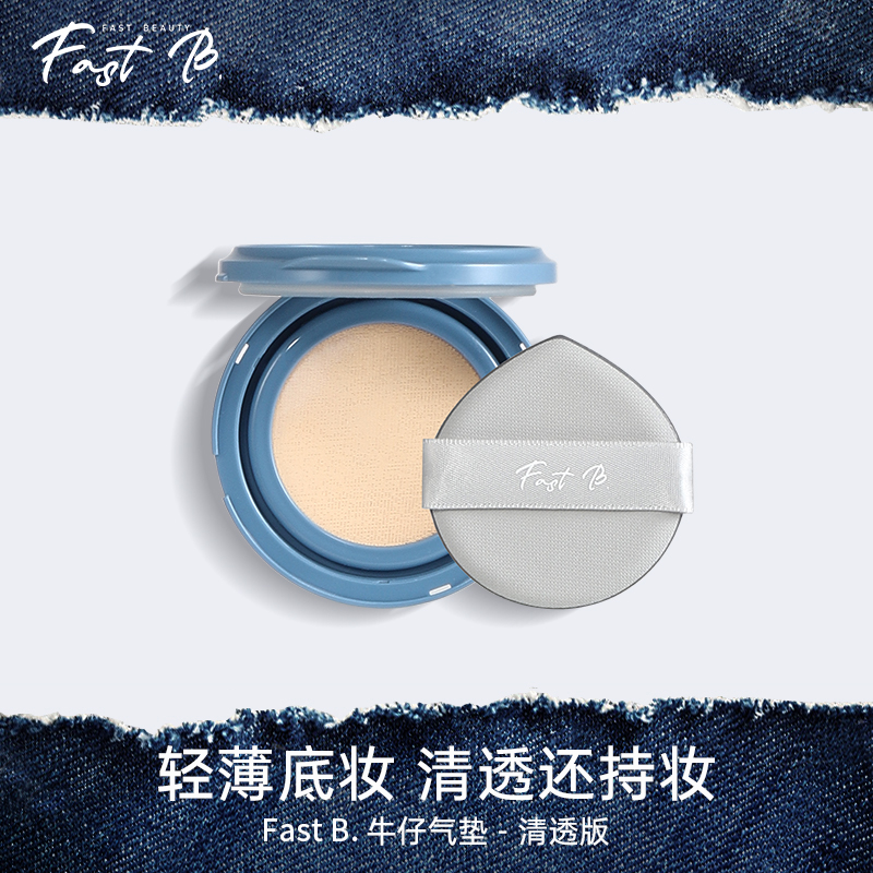 fastb丹宁牛仔气垫油皮控油