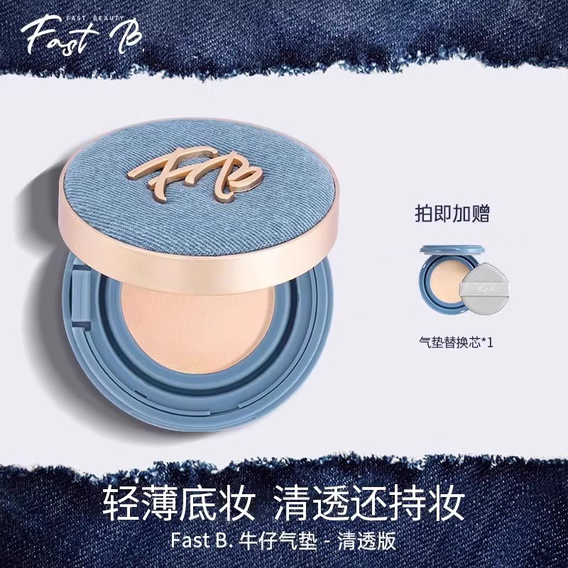 fastb丹宁牛仔气垫油皮控油遮瑕