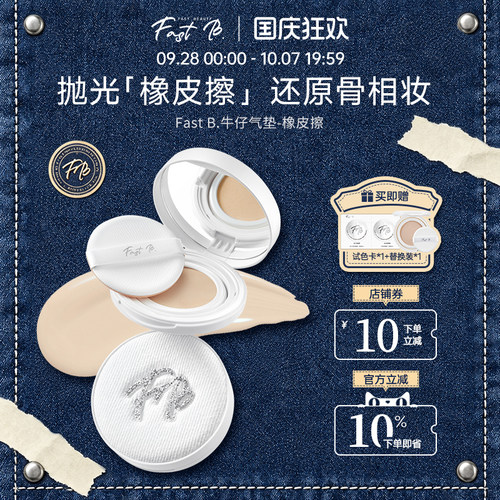 fastb橡皮擦牛仔气垫服帖不脱妆遮瑕气垫打造柔焦光泽肌