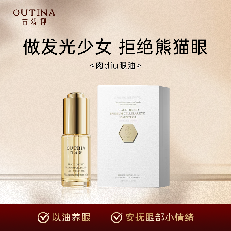古缇娜黑兰臻萃细胞眼部精华油淡眼纹紧眼廓亮眼周拒绝熊猫9ml/瓶