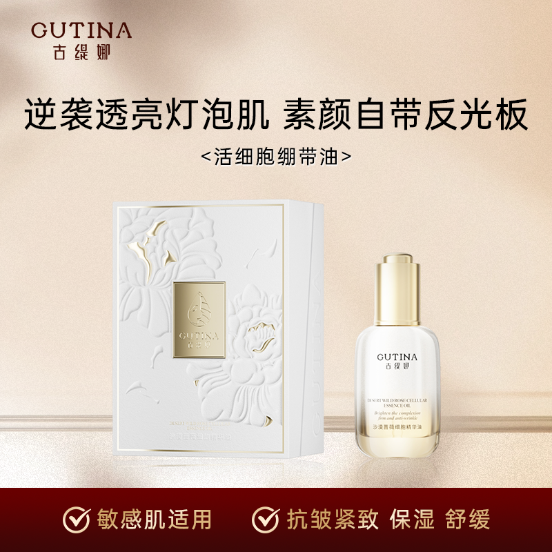 古缇娜细胞油抗皱紧致舒缓修护