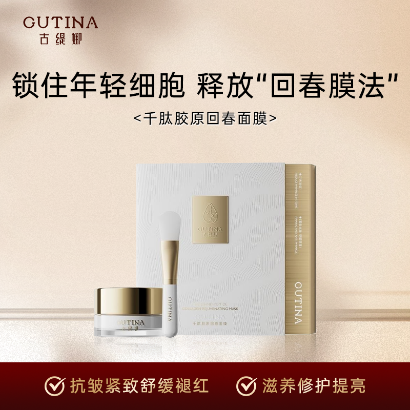 古缇娜超级回春面膜“胶原炸弹”2000w胶原蛋白分子紧致抗衰舒缓