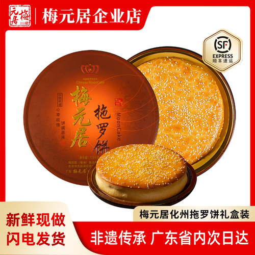 梅元居拖罗饼化州正宗拖罗大月饼