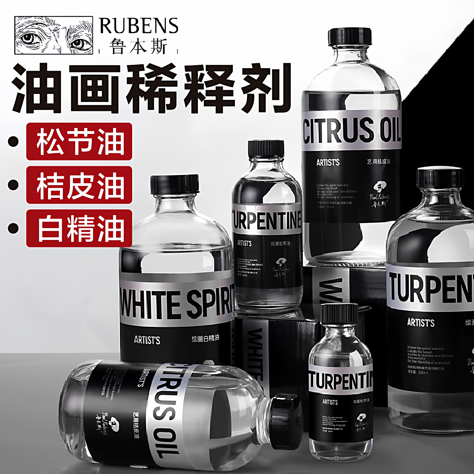 鲁本斯高品质松节油桔皮油画媒介
