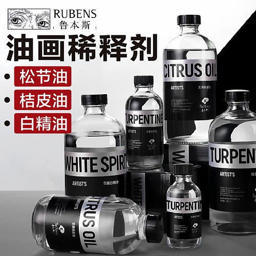鲁本斯高品质松节油桔皮油画媒介