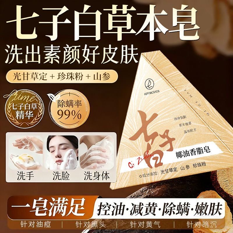 【草本养肤】清洁焕肤七子白控油黑头毛孔闭口温和香全身洗脸皂