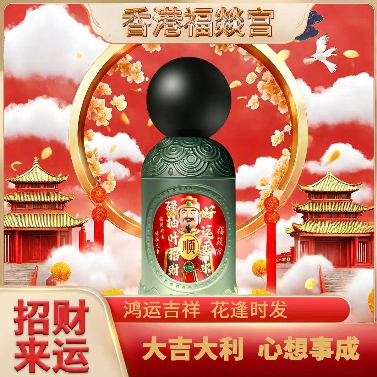 好运碌柚叶香水【财气】香港福燚宫肉桂招财喜福宫柚子叶