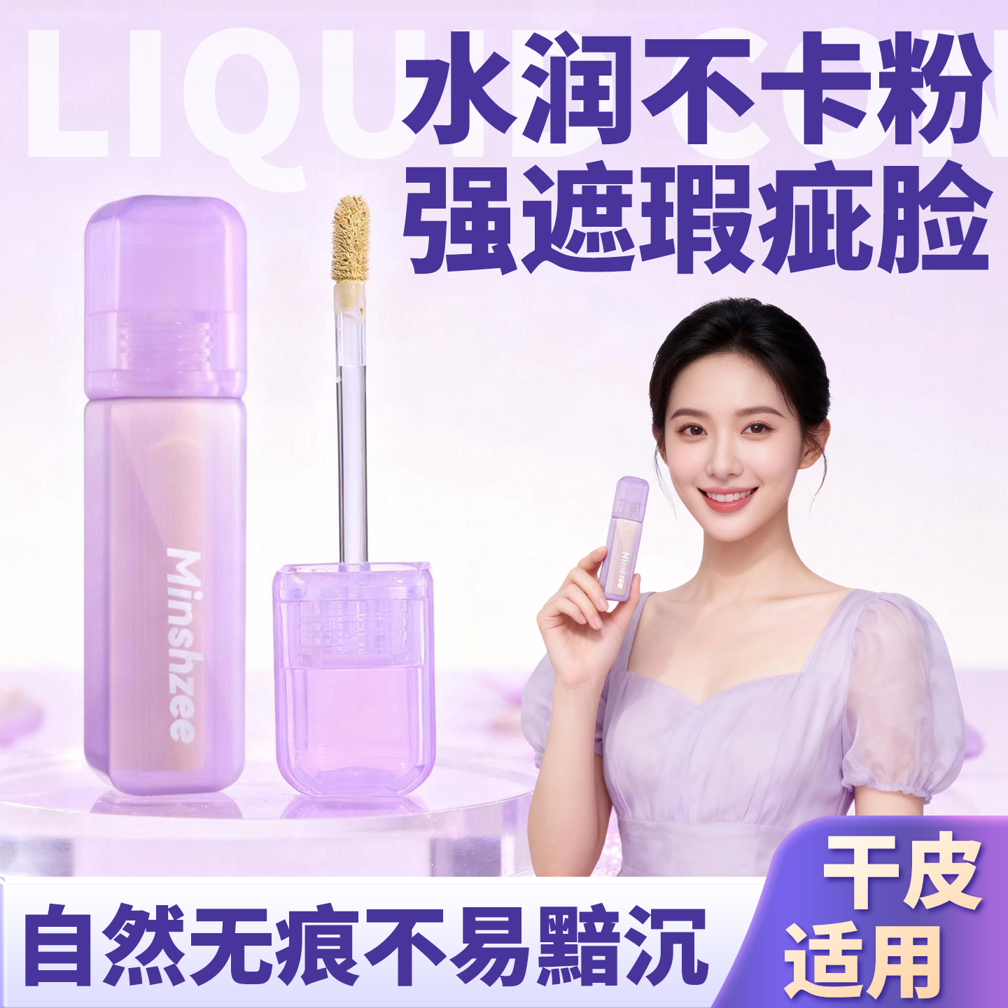 遮盖斑点泪沟痘痘黑眼圈瑕疵修饰