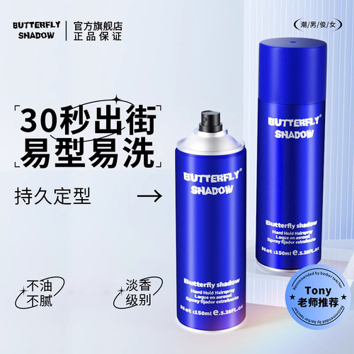 旅行装蝶伊清影定型发胶定型喷雾