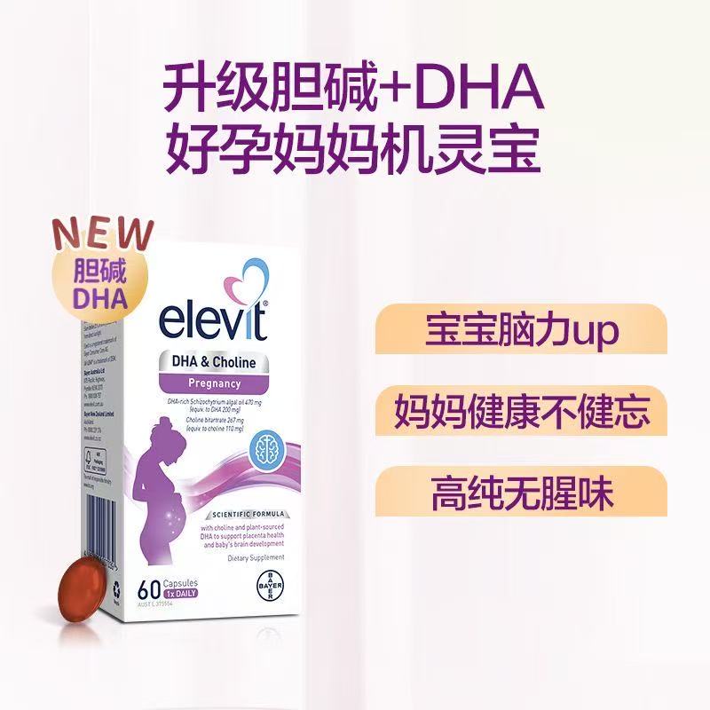 Elevit爱乐维海藻油孕妇胆碱DHA图片