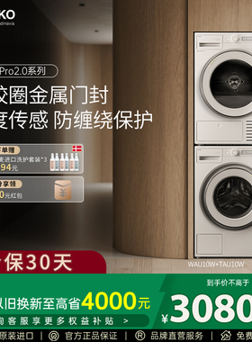 【重磅新品】ASKO极光Pro2.0 洗烘套装无胶圈洗衣机热泵式烘干机