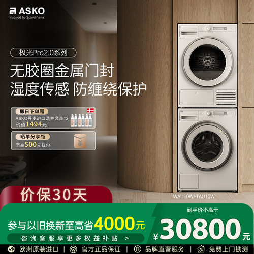 【重磅新品】ASKO洗烘套装10+10