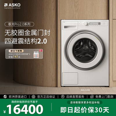 ASKO新品极光Pro2.0滚筒洗衣机10kg无胶圈金属门封自动投放WAU10W