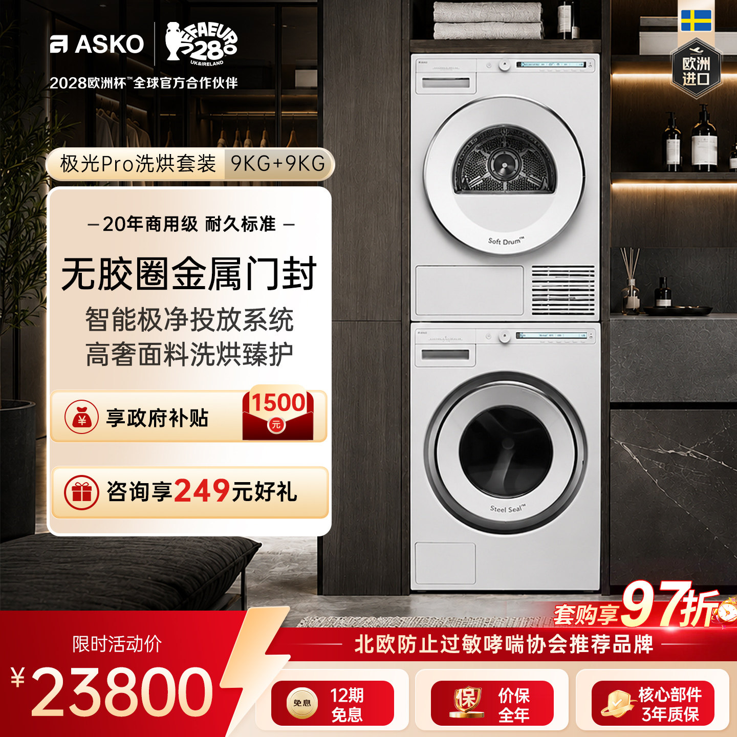 ASKO极光Pro原装进口9+9洗烘套装图片