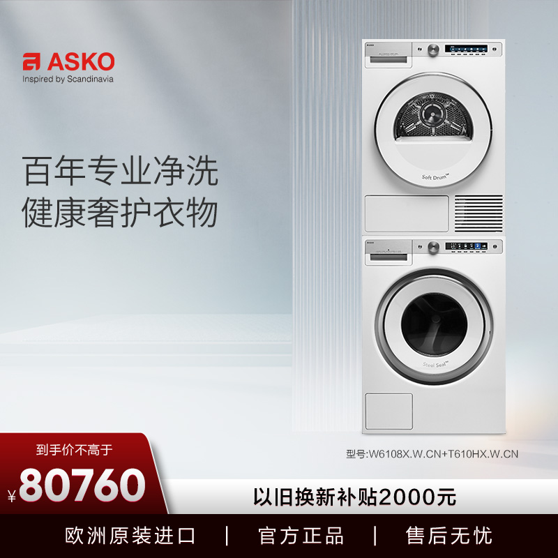 ASKO欧洲原装进口洗烘套装
