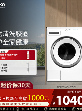 ASKO 【初见极光】9kg洗衣机W109C.W.CN欧洲原装进口抗菌免清洗