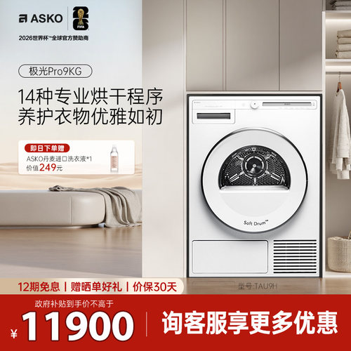 【原装进口】ASKO极光Pro干衣机
