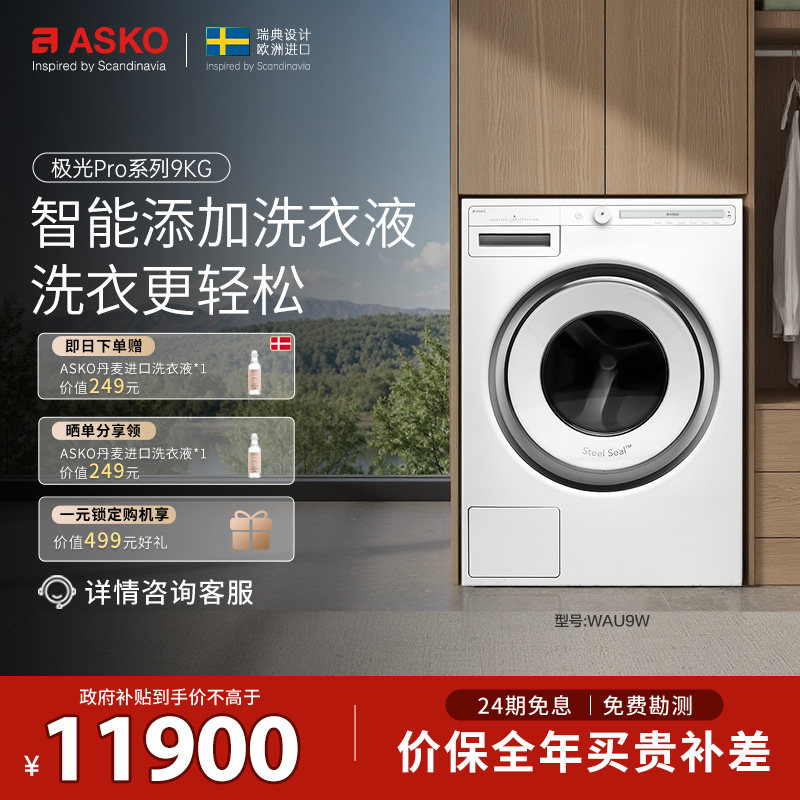 【震动传感L版】ASKO 极光Pro洗衣机WAU9W欧洲原装进口自动投放