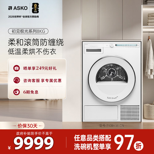 ASKO欧洲原装进口烘干机