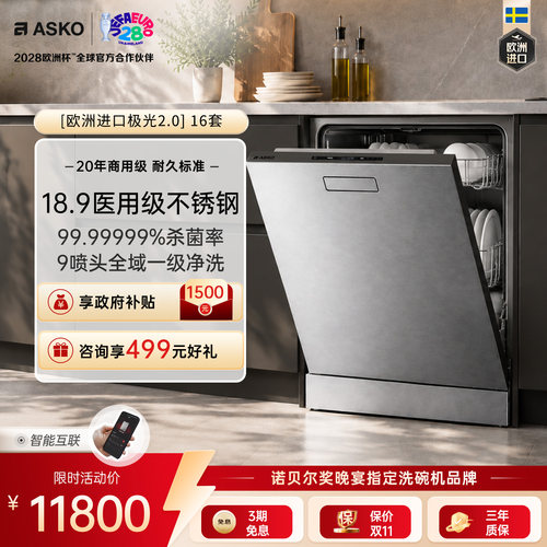 ASKO极光2.016套洗碗机杀菌