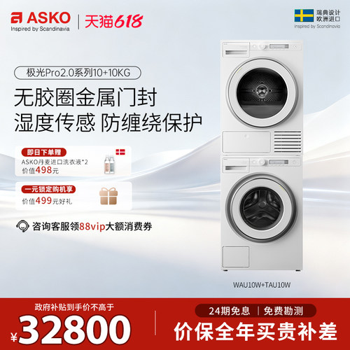 【重磅新品】ASKO洗烘套装10+10