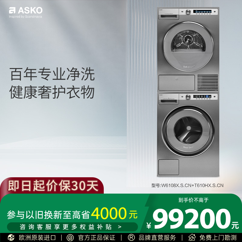 ASKO欧洲原装进口洗烘套装