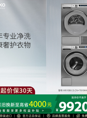 ASKO 风格系列W6108X.S+T610HX.S欧洲进口不锈钢10+10kg洗烘套装