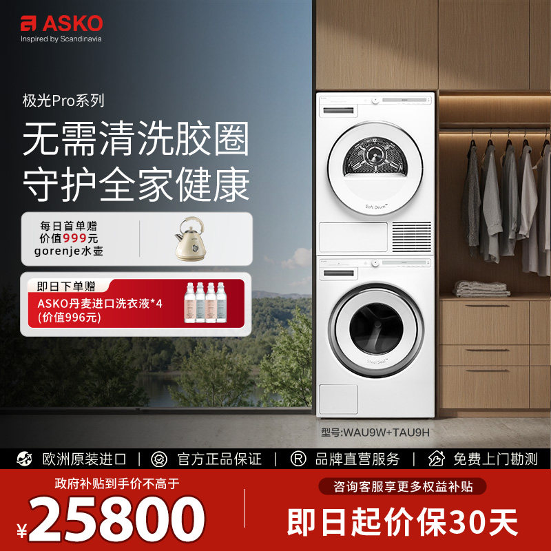 【震动传感L版】ASKO极光Pro洗烘套装欧洲原装进口WAU9W+TAU9H