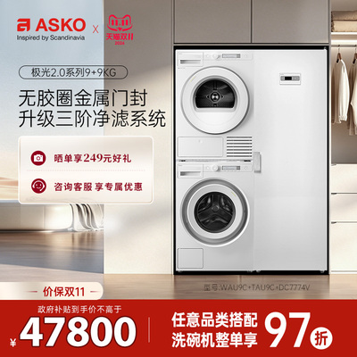 ASKO新品极光2.0洗衣房三合一9kg+9kg滚筒洗衣机烘干机家用干衣柜