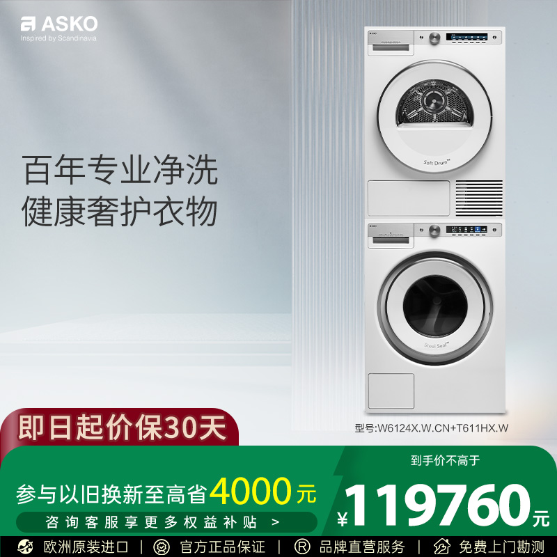 ASKO欧洲原装进口洗烘套装