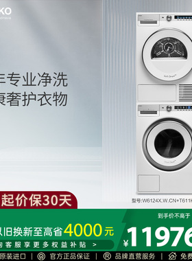 ASKO 风格系列洗烘套装W6124X+T611HX专业净洗热泵烘干12+11kg