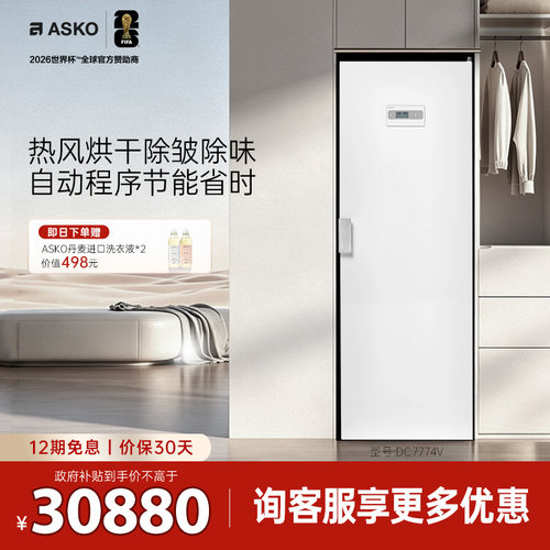 ASKO欧洲原装进口家用衣物干衣柜