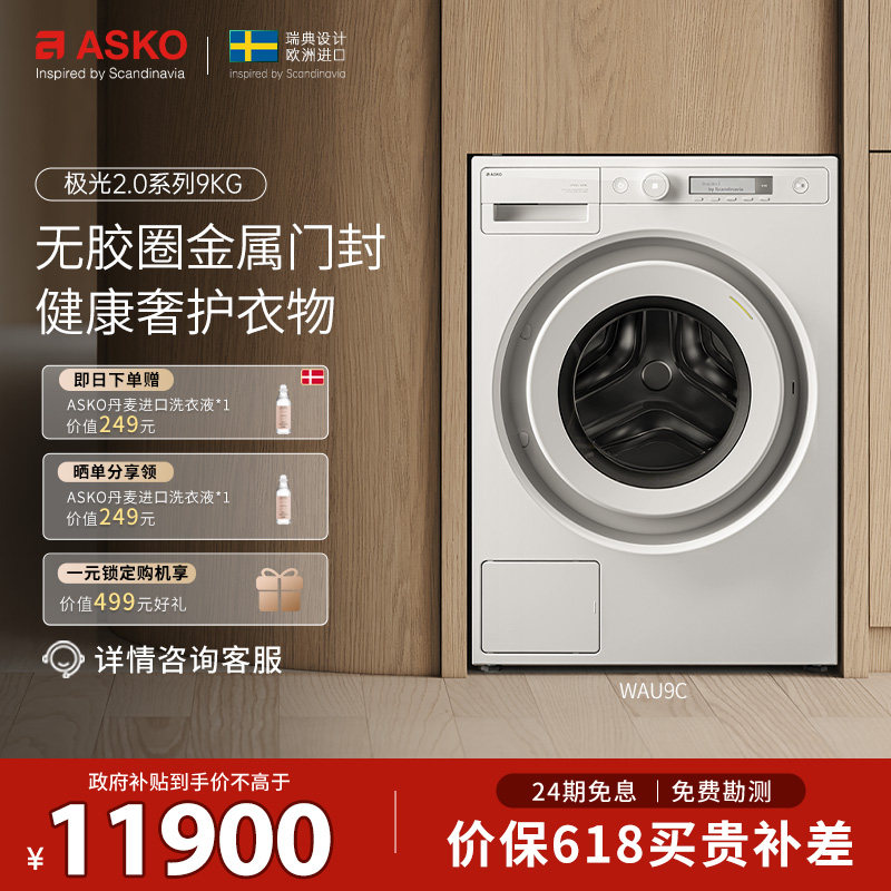 ASKO新品极光2.0滚筒洗衣机9KG无胶圈金属门封家用洗衣机WAU9C