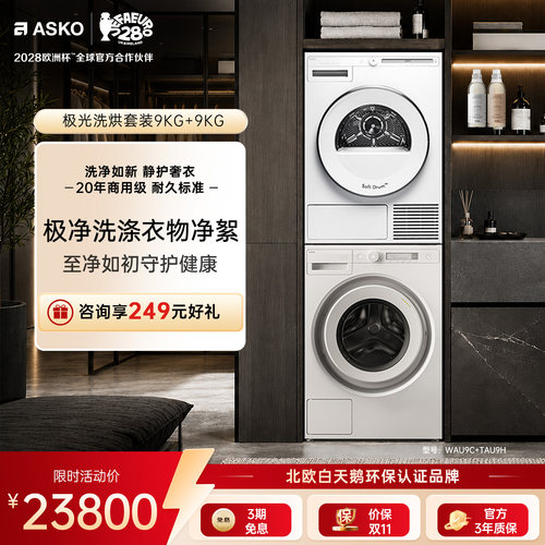 ASKO极光9+9洗烘套全自动家用