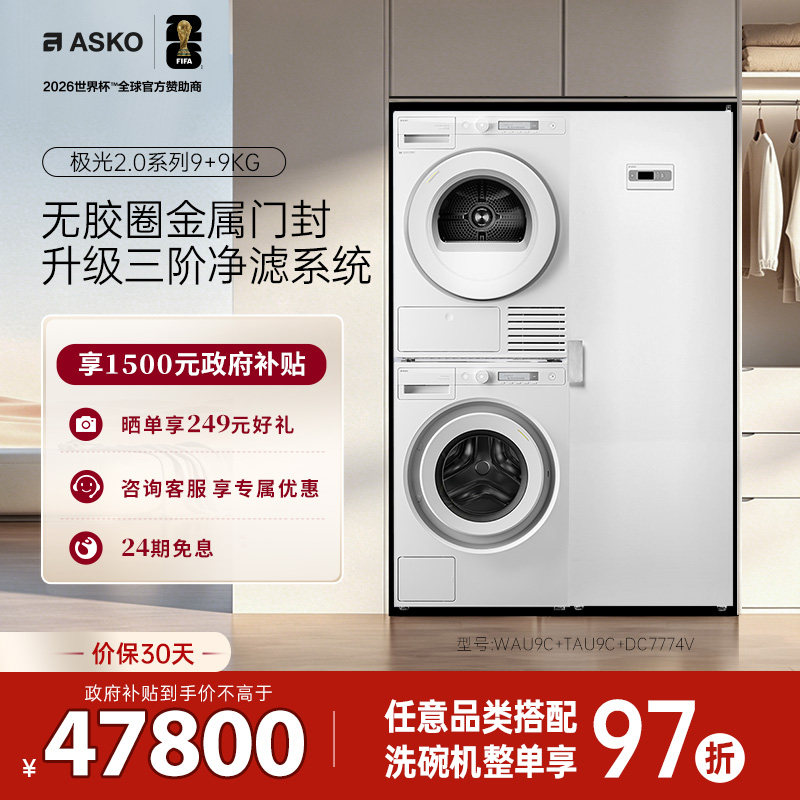 ASKO新品极光2.0洗衣房三合一9kg+9kg滚筒洗衣机烘干机家用干衣柜