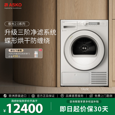 【ASKO新品极光2.0】9kg烘干机家用蝶形烘干防缠绕洗衣房TAU9C