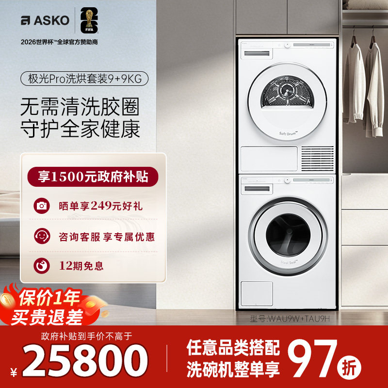【欧洲原装进口】ASKO洗烘套装
