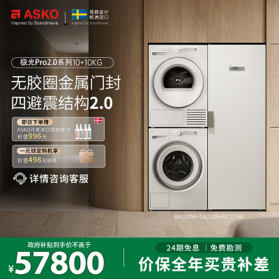 ASKO新品极光Pro2.0家用洗衣房三合一洗烘套装滚筒洗衣机10+10KG