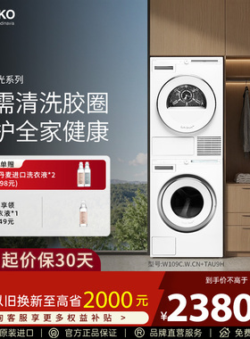 【震动传感L版】ASKO初见极光9kg洗烘套装欧洲进口W109C+TAU9H
