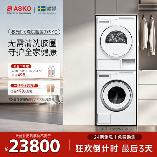 【欧洲原装进口】ASKO洗烘套装