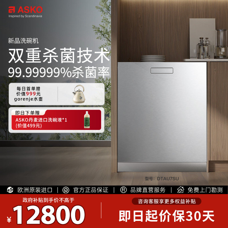 ASKO洗碗机极光2.0嵌入式16套欧洲原装进口智能杀菌家用DTAU7SU