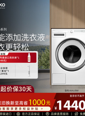 ASKO 【极光Pro】洗衣机WAU9W欧洲原装进口自动投放洗衣液
