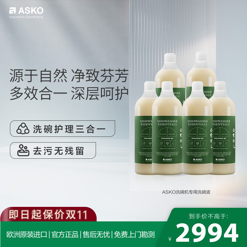 ASKO欧洲原装进口护理洗碗液