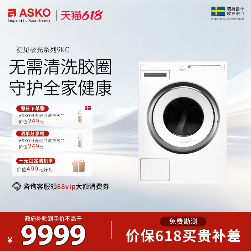 ASKO 【初见极光】9kg洗衣机W109C.W.CN欧洲原装进口抗菌免清洗