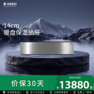 ASKO欧洲进口14cm暖盘保温抽屉ODW61SS0热风循环解冻温杯保温食物