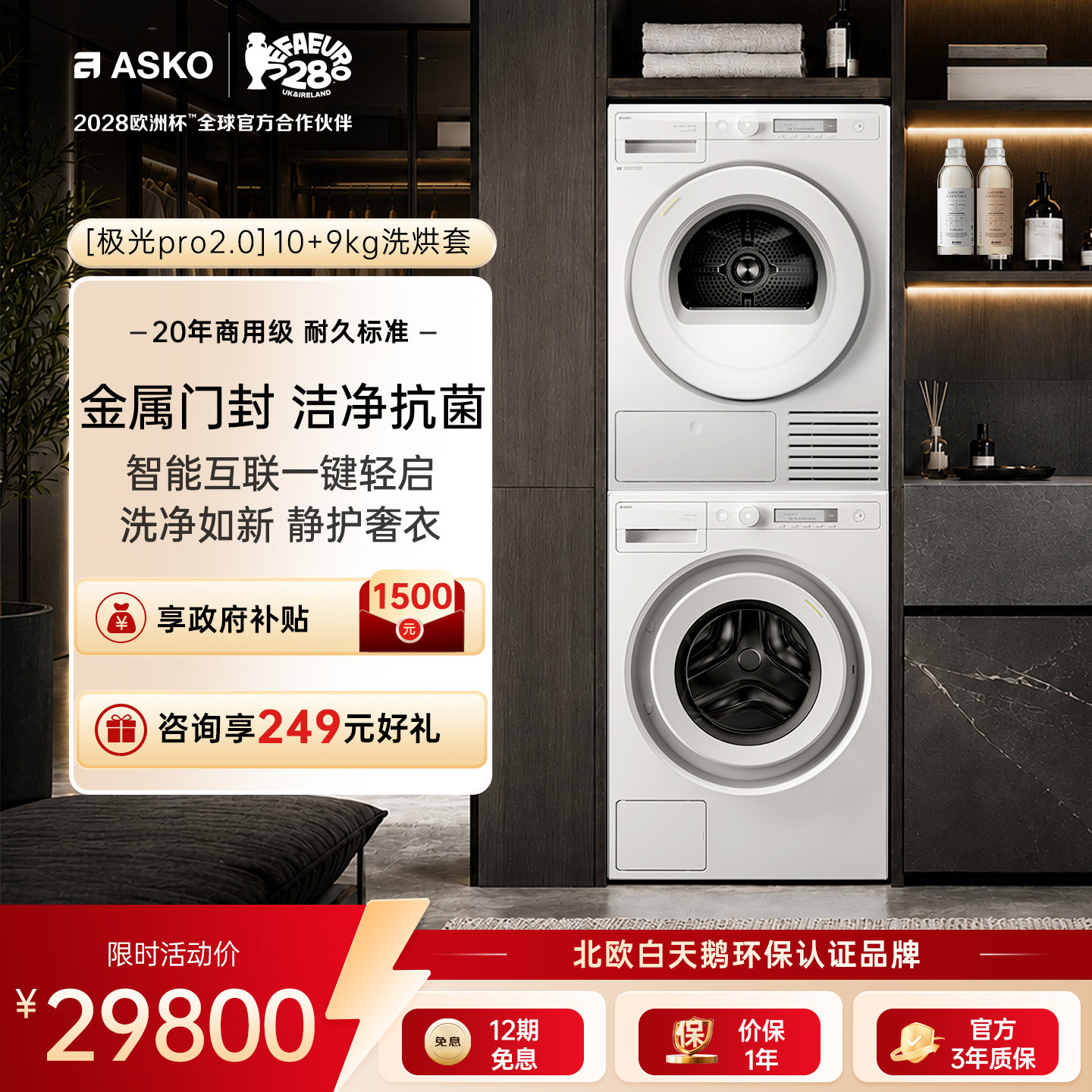 ASKO极光系列洗烘套装10+9KG图片