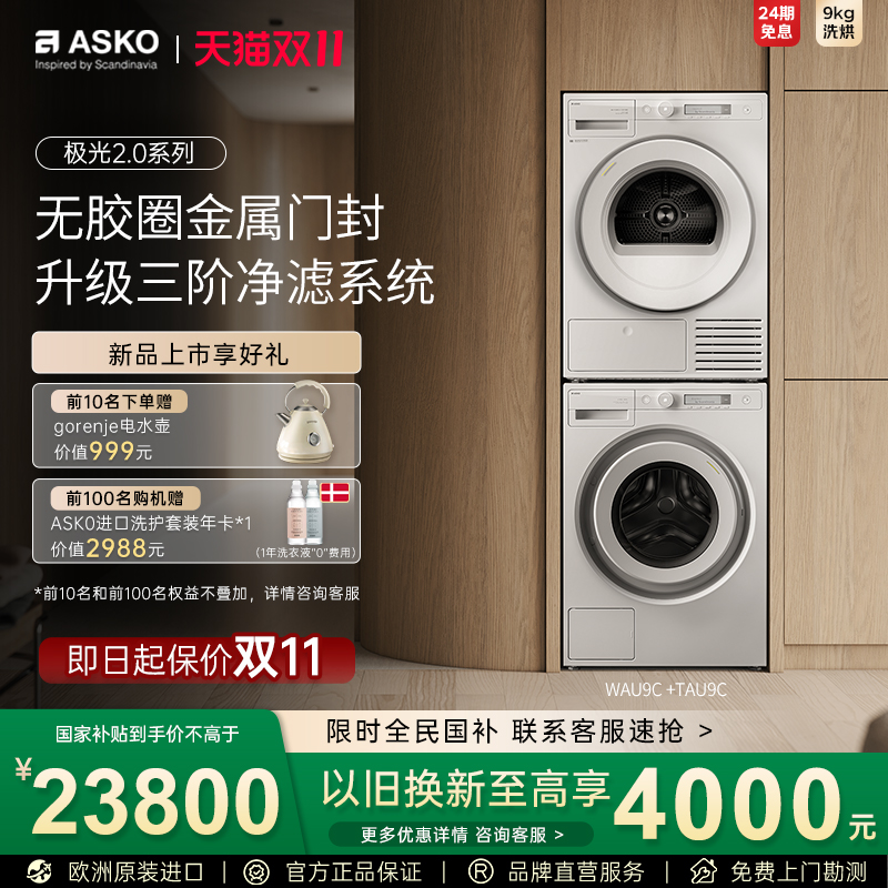 【新品】ASKO极光2.0洗烘套装