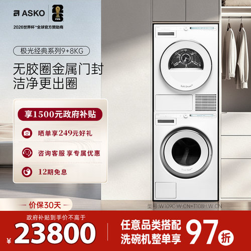 ASKO初见极光洗烘套装9kg洗8kg烘